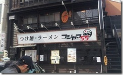 名古屋のつけ麺フジヤマ５５