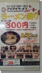 POP２５・８ラーメン祭り