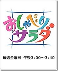 テレビおしゃべりサラダ