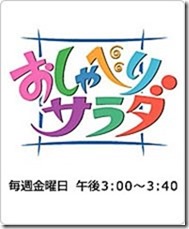 テレビおしゃべりサラダ